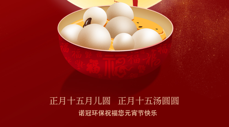 諾冠環(huán)保祝大家元宵節(jié)快樂！闔家幸福安康！