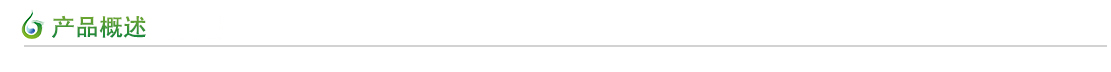 產(chǎn)品概述 產(chǎn)品概述