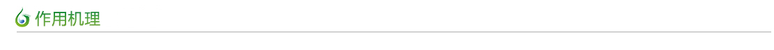 作用機(jī)理